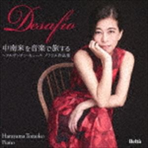 原山智子（p） / 南米を音楽で旅する〜アルゼンチン・キューバ・ブラジル作品集 [CD]