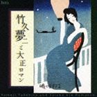 竹久夢二と大正ロマン 夢二の生きた大正時代・珠玉の名歌 [CD]