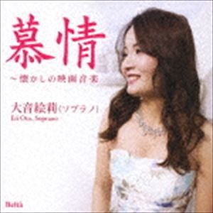 大音絵莉（S） / 慕情〜懐かしの映画音楽 [CD]