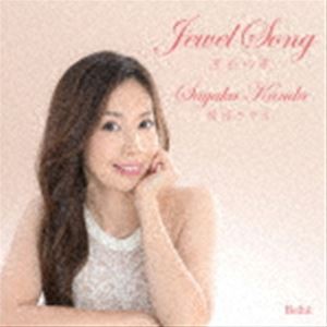 神田さやか（S） / 宝石の歌 [CD]