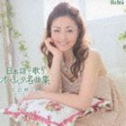 日比野景（S） / 日本語で歌うオペレッタ名曲集 [CD]