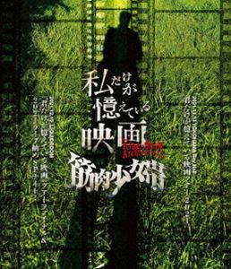 筋肉少女帯／King-Show Archives Vol.3「私だけが覚えている映画」 [Blu-ray]