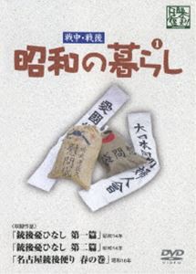 昭和の暮らし第1巻 [DVD]