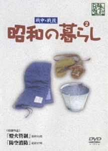 昭和の暮らし第2巻 [DVD]