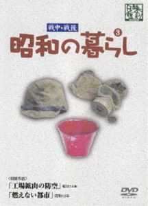 昭和の暮らし第3巻 [DVD]