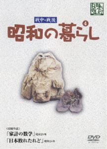 昭和の暮らし第4巻 [DVD]