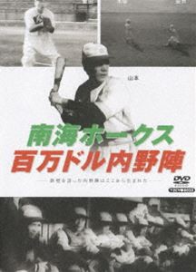 南海ホークス 百万ドル内野陣 [DVD]