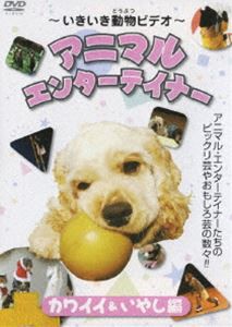 いきいき動物ビデオ〜アニマル エンターテイナー カワイイ＆いやし編 [DVD]