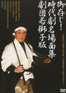 御存知!時代劇名場面集 劇団若獅子版 劇団若獅子 歴代公演より [DVD]