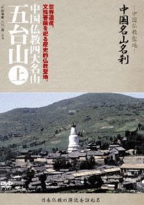 中国名山名刹 中国仏教四大名山 五台山 上 [DVD]