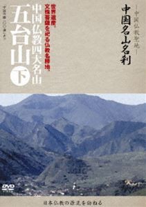 中国名山名刹 中国仏教四大名山 五台山 下 [DVD]