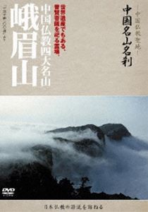 中国名山名刹 中国仏教四大名山 峨眉山 [DVD]