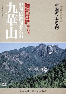 中国名山名刹 中国仏教四大名山 九華山 [DVD]