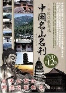 中国名山名刹 DVD全12巻セット [DVD]