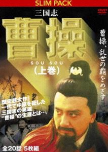 三国志 曹操（上） 曹操、乱世の覇をめざす [DVD]