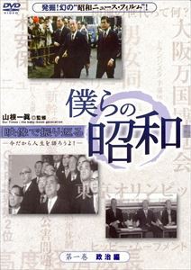 僕らの昭和 第一巻 僕らの昭和 政治編 [DVD]