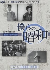 僕らの昭和 第三巻 僕らの昭和 社会風俗／事件編 [DVD]