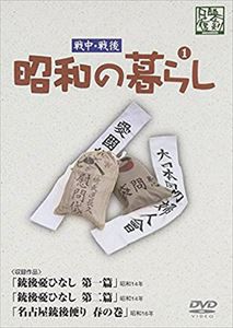 昭和の暮らし 第1巻 [DVD]