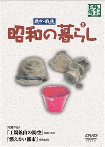 昭和の暮らし 第3巻 [DVD]