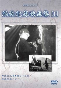 満洲アーカイブス 満鉄記録映画集 第1巻 [DVD]