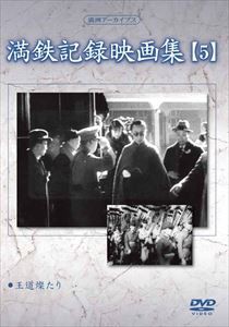 満洲アーカイブス 満鉄記録映画集 第5巻 [DVD]