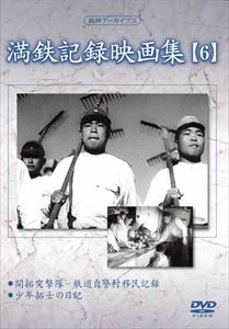 満洲アーカイブス 満鉄記録映画集 第6巻 [DVD]