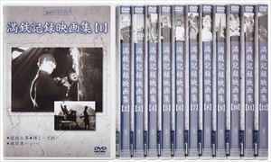 満洲アーカイブス 満鉄記録映画集 全12巻セット [DVD]