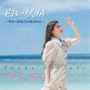 志良堂結花 / 白い妖精〜守るべきものがあるから〜 [CD]