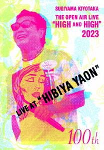 杉山清貴／SUGIYAMA.KIYOTAKA”High＆High”2023 HIBIYA YAON [DVD]