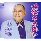 山本巧 / 横浜の出逢い c／w祭り囃子 [CD]