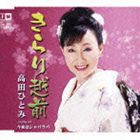 高田ひとみ / きらり越前／今夜はシャバラバ [CD]