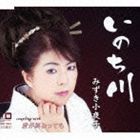 みずき小夜子 / いのち川 [CD]