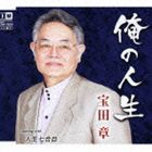 宝田章 / 俺の人生 [CD]