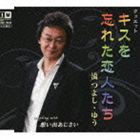 流つよし・ゆう / キスを忘れた恋人たち〜デュエット・バージョン [CD]