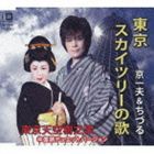 京一夫＆ちづる / 東京スカイツリーの歌〜デュエット・バージョン [CD]