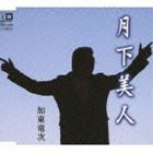 加東竜次 / 月下美人 c／w君の詩 [CD]