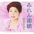 筑波かおり / みれん海峡 [CD]