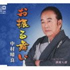 中村晴良 / お振る舞い [CD]