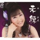 高田ひとみ / 未練 c／w雨宿り [CD]