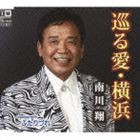 南川翔 / 巡る愛・横浜 [CD]