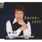 橘豹吾 / スカイツリーLOVE [CD]