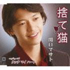 関口マサト / 捨て猫 c／wタッチ マイ ハート [CD]