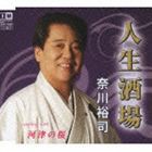 奈川裕司 / 人生酒場 c／w河津の桜 [CD]