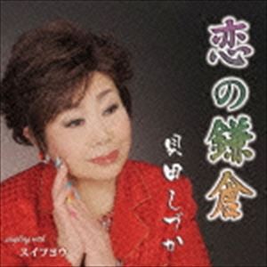 貝田しづか / 恋の鎌倉 [CD]