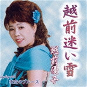 越前優子 / 越前迷い雪 [CD]