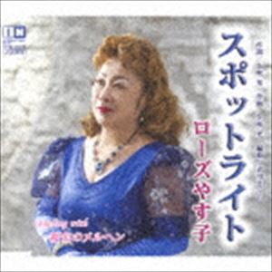 ローズやす子 / スポットライト [CD]