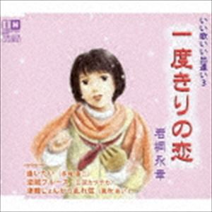 岩桐永幸 / 一度きりの恋 [CD]