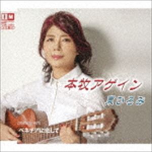 東ひろみ / 本牧アゲイン [CD]