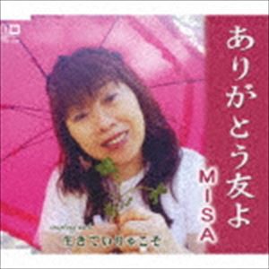 MISA / ありがとう友よ [CD]