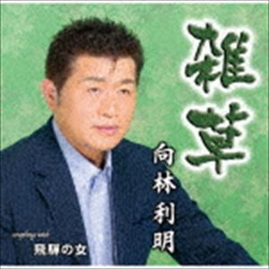 向林利明 / 雑草 [CD]